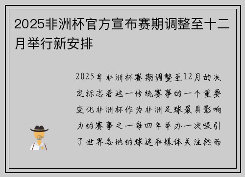 2025非洲杯官方宣布赛期调整至十二月举行新安排