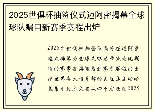 2025世俱杯抽签仪式迈阿密揭幕全球球队瞩目新赛季赛程出炉