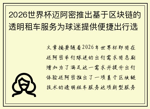 2026世界杯迈阿密推出基于区块链的透明租车服务为球迷提供便捷出行选择