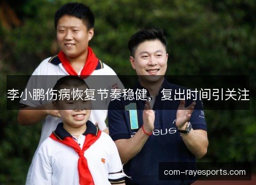 李小鹏伤病恢复节奏稳健，复出时间引关注