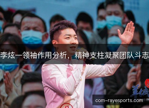 李炫一领袖作用分析，精神支柱凝聚团队斗志
